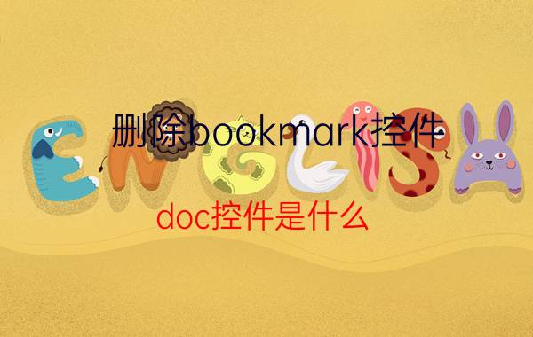 删除bookmark控件 doc控件是什么？